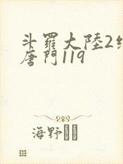 斗罗大陆2绝世唐门119