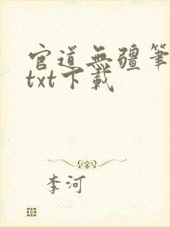 官道无疆笔趣阁txt下载
