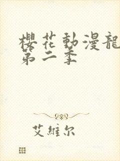 樱花动漫龙女仆第二季