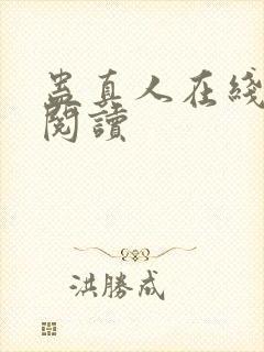 蛊真人在线免费阅读