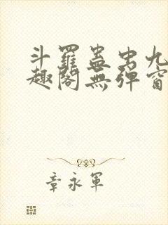 斗罗蛊虫九转笔趣阁无弹窗