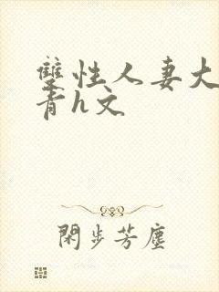 双性人妻大乳陈青h文