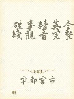 破事精英全集在线观看完整版免费封面