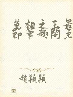 万相之王最新章节笔趣阁免费阅读封面