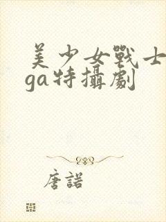 美少女战士giga特摄剧