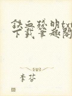 铁血残明txt下载笔趣阁