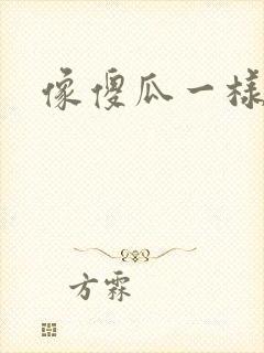 像傻瓜一样去爱