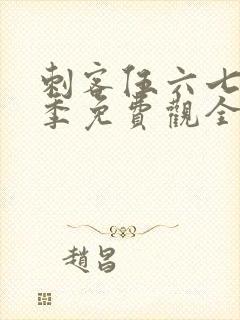 刺客伍六七第4季免费观全集免费