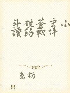 斗破苍穹小说阅读的软件