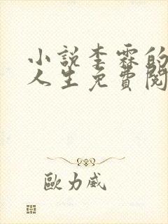 小说李霖的逆袭人生免费阅读