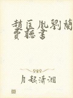 赵匡胤刘兰芳免费听书