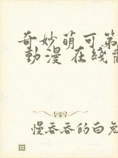 奇妙萌可第二季 动漫 在线观看