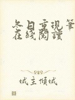 冬日重现笔趣阁在线阅读