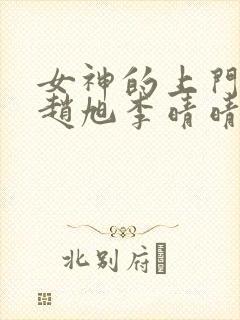 女神的上门豪婿赵旭李晴晴免费阅读