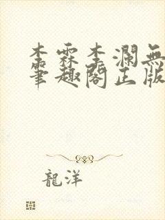 李霖李澜无弹窗笔趣阁正版阅读笔趣阁