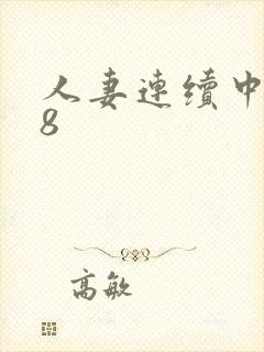 人妻连续中出18