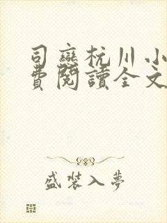 司恋杭川小说免费阅读全文无弹窗