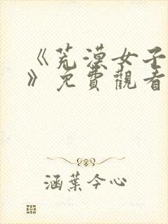 《荒漠女子监狱》免费观看中文版