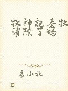 牧神记秦牧魔性消除了吗