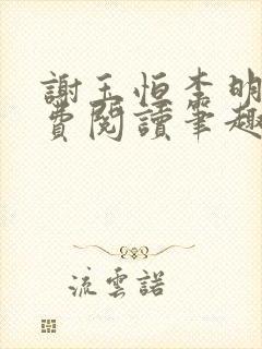 谢玉恒李明柔免费阅读笔趣阁封面