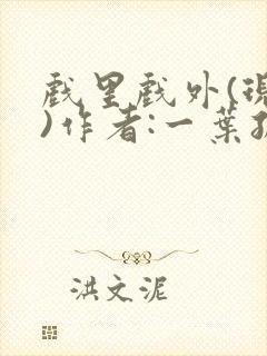 戏里戏外(现场)作者:一叶孤舟