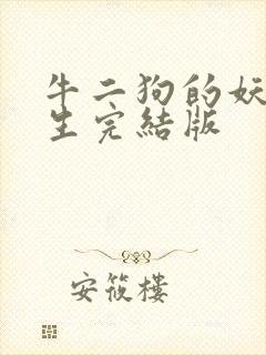 牛二狗的妖孽人生完结版