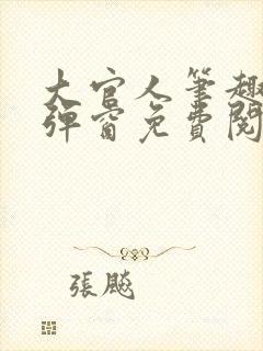 大官人笔趣阁无弹窗免费阅读