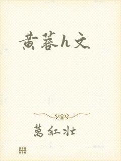 黄蓉h文