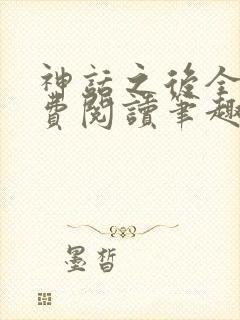 神话之后全文免费阅读笔趣阁