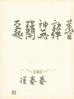 至强神诀叶风笔趣阁无弹窗封面