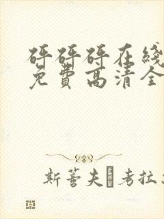 砰砰砰在线观看免费高清全集动漫封面