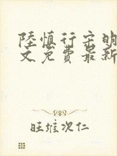 陆慎行宋明伊全文免费最新章节