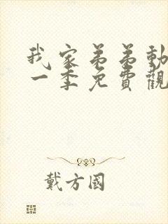 我家弟弟动漫第一季免费观看全集