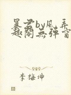 暴君by风弄笔趣阁无弹窗最新章节