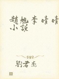 赵旭李晴晴免费小说