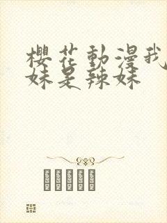 樱花动漫我的妹妹是辣妹