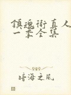 镇魂街真人版第一季全集