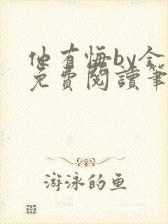 他有悔by全文免费阅读笔趣阁