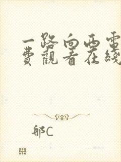 一路向西电影免费观看在线高清在线播放