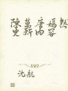 陈万唐嫣然最新更新内容封面