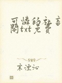 可怜的社畜笔趣阁txt免费