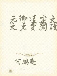 元卿凌宇文皓全文免费阅读笔趣阁封面