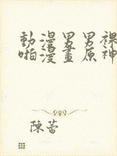 动漫男男裸体啪啪漫画原神封面