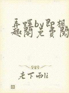 弄蝶by即枫笔趣阁免费阅读