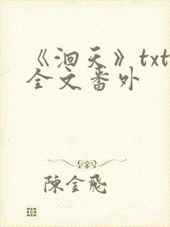 《洄天》txt全文番外