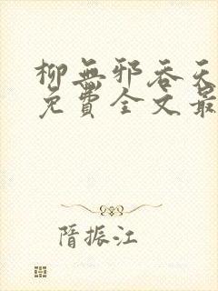 柳无邪吞天神鼎免费全文最新章节