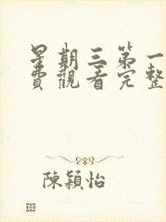 星期三第一季免费观看完整版高清