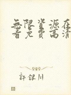 无限资源在线观看免费高清电视剧狂