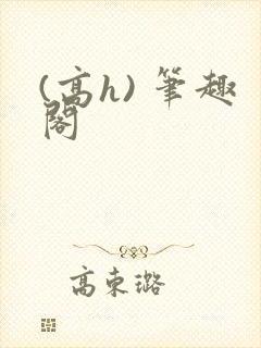 (高h) 笔趣阁封面