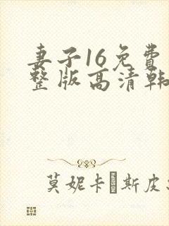 妻子16免费完整版高清韩剧观看封面